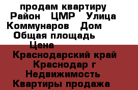 продам квартиру › Район ­ ЦМР › Улица ­ Коммунаров › Дом ­ 22 › Общая площадь ­ 38 › Цена ­ 3 170 000 - Краснодарский край, Краснодар г. Недвижимость » Квартиры продажа   
